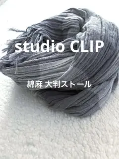 7月末まで‼️studio CLIP スタジオクリップ 綿麻 大判ストールのサムネイル