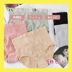 M ハイウエスト　ショーツ 下着 5枚セット　深ばき　レディース　まとめ売り