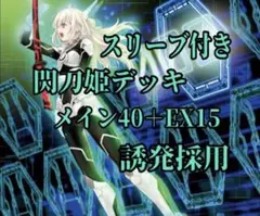 閃刀姫デッキ スリーブ付き 55枚