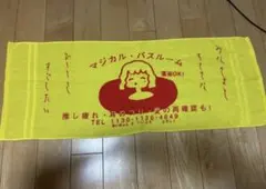 あいみょん タオル マジバス