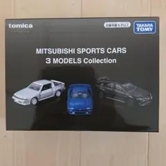 トミカ MITSUBISHI SPORTS CARS 3台セット