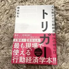 トリガー 人を動かす行動経済学26の切り口