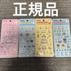 正規品　ミッフィー　ぷくぷくシール　4種類　セット