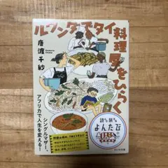 ルワンダでタイ料理屋をひらく