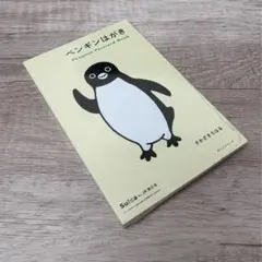 Suicaのペンギン　さかざきちはる「ペンギンはがき 」