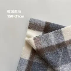 韓国生地　チェック　秋冬　起毛