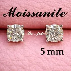 最高品質 モアサナイト 5mm モンド 4爪 ピアス 人工ダイヤモンド