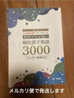 新版 漢字マイスター 頻出漢字熟語3000 第一学習社