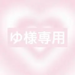 ゆ様 リクエスト 2点 まとめ商品