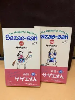 【2冊セット】対訳　サザエさん　11、12巻
