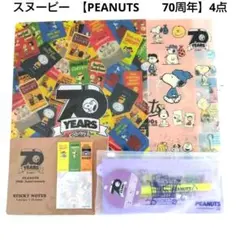 スヌーピー 【PEANUTS　　70周年】4点