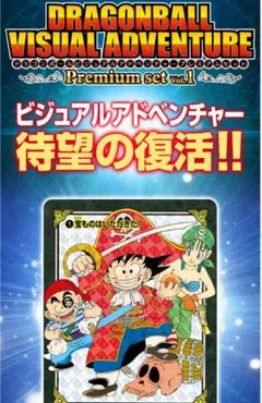 未開封　ドラゴンボール ビジュアルアドベンチャー プレミアム　セット　Vol.1