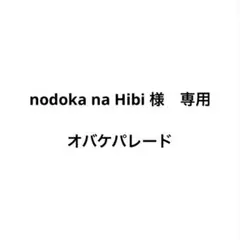 nodoka na Hibi 様　専用
