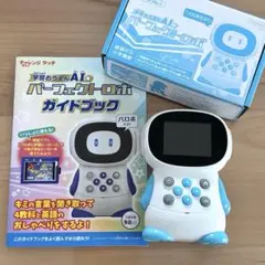 チャレンジタッチ　パーフェクトロボ AI ガイドブック付き　ベネッセ