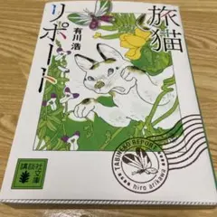 旅猫リポート