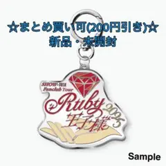 SHOW-WA FCツアーグッズ　君の王子様チャーム☆お値下げ☆
