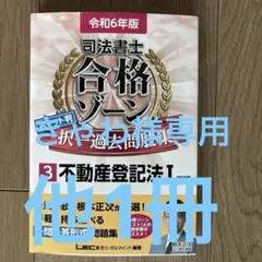2025年最新】司法書士 合格ゾーン 過去問題集の人気アイテム