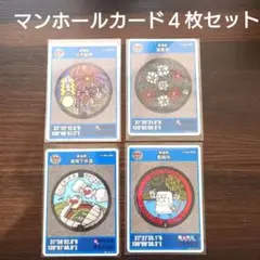 マンホールカード４枚セット