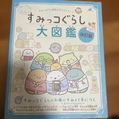 すみっコぐらし検定公式ガイドブック すみっコぐらし大図鑑 改訂版