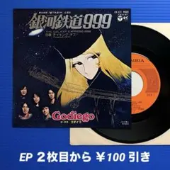 ゴダイゴ／銀河鉄道999／テイキング・オフ／EPレコード10260
