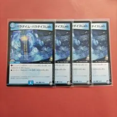 パラダイム・パラダイスLAB. C 4枚 RP09 デュエマ デュエルマスターズ