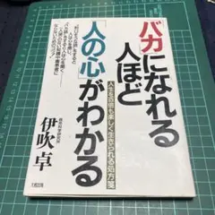 バカになれる人ほど人の心がわかる