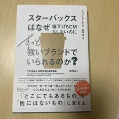 スターバックスはなぜ値下げもCMもしないのにずっと強いブランドでいられるのか?…