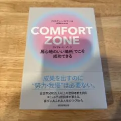 COMFORT ZONE : 「居心地のいい場所」でこそ成功できる