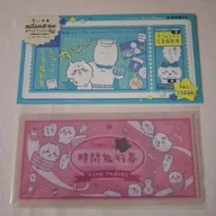 ちいかわチケットファイル　時間旅行券