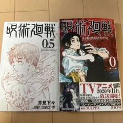 呪術廻戦 0 & 0.5 セット呪術廻戦 東京都立呪術高等専門学校 芥見下々