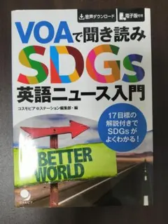 VOAで聞き読みSDGs 英語ニュース入門 コスモピア
