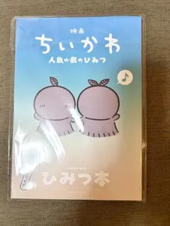ちいかわ 人魚の島のひみつ 入場者特典 第5弾 ひみつ本