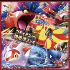 ポケモンカード　コライドンex構築済デッキ　※新レギュレーション対応のサムネイル
