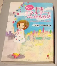 ピッと宇宙エネルギーにつながる方法　アクセスひとつで人生が輝く！