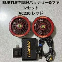 動作確認済⭐︎バートルAIRCRAFT⭐︎AC230空調服 ファンバッテリーサンエス 動作確認済⭐︎バートルAIRCRAFT⭐︎AC230空調服 ファンバッテリー