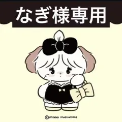 なぎ様専用のサムネイル