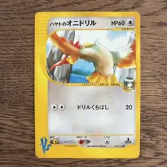 ハヤトのオニドリル ● ポケモンカード★VS 002/141