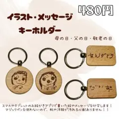 イラストキーホルダー 母の日 父の日 敬老の日 プレゼント ハンドメイド 木製