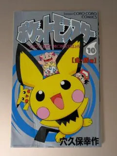 【希少・初版】ポケットモンスター 第10巻 金銀 穴久保幸作