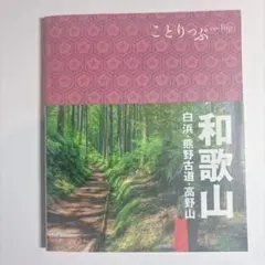 ことりっぷ 和歌山 白浜 熊野古道 高野山 2018 3版 MAP付き 昭文社