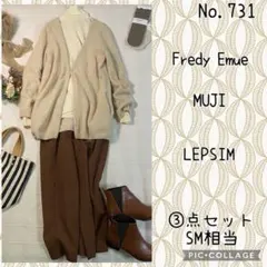 #731 ③点セット　コーデ売り　ストックホルムの冬陽色ミルクブラウンコーデ