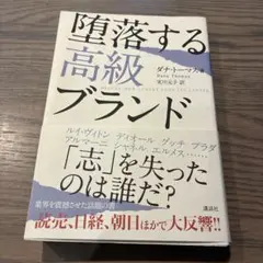 堕落する高級ブランド