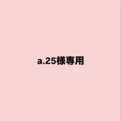 a.25様 リクエスト 3点 まとめ商品