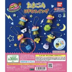 たまごっち UFOスイング ガチャ　ぎんじろっち