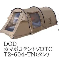 DOD カマボコテント3S T3-688-KH カーキ - メルカリ
