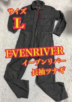 EVENRIVER イーブンリバー　長袖ツナギ　オールインワン　Lサイズのサムネイル