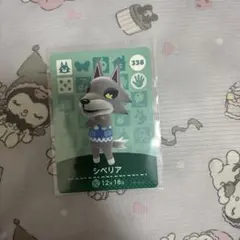 どうぶつの森 シベリア amiiboカード 338