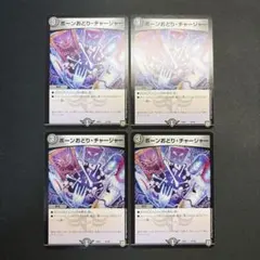 31992 ボーンおどり・チャージャー ボーンおどりチャージャー 4枚セット