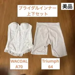 ブライダルインナー　ワコールホワイトコルセットとトリンプショートパンツセット