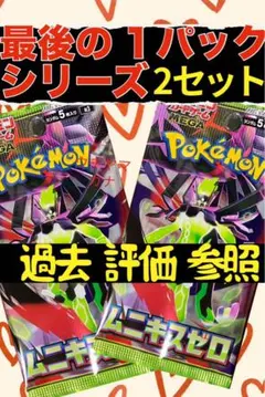 ポケモンカード ムニキスゼロ BOX最後の1パック 2セット 美品 新品未開封